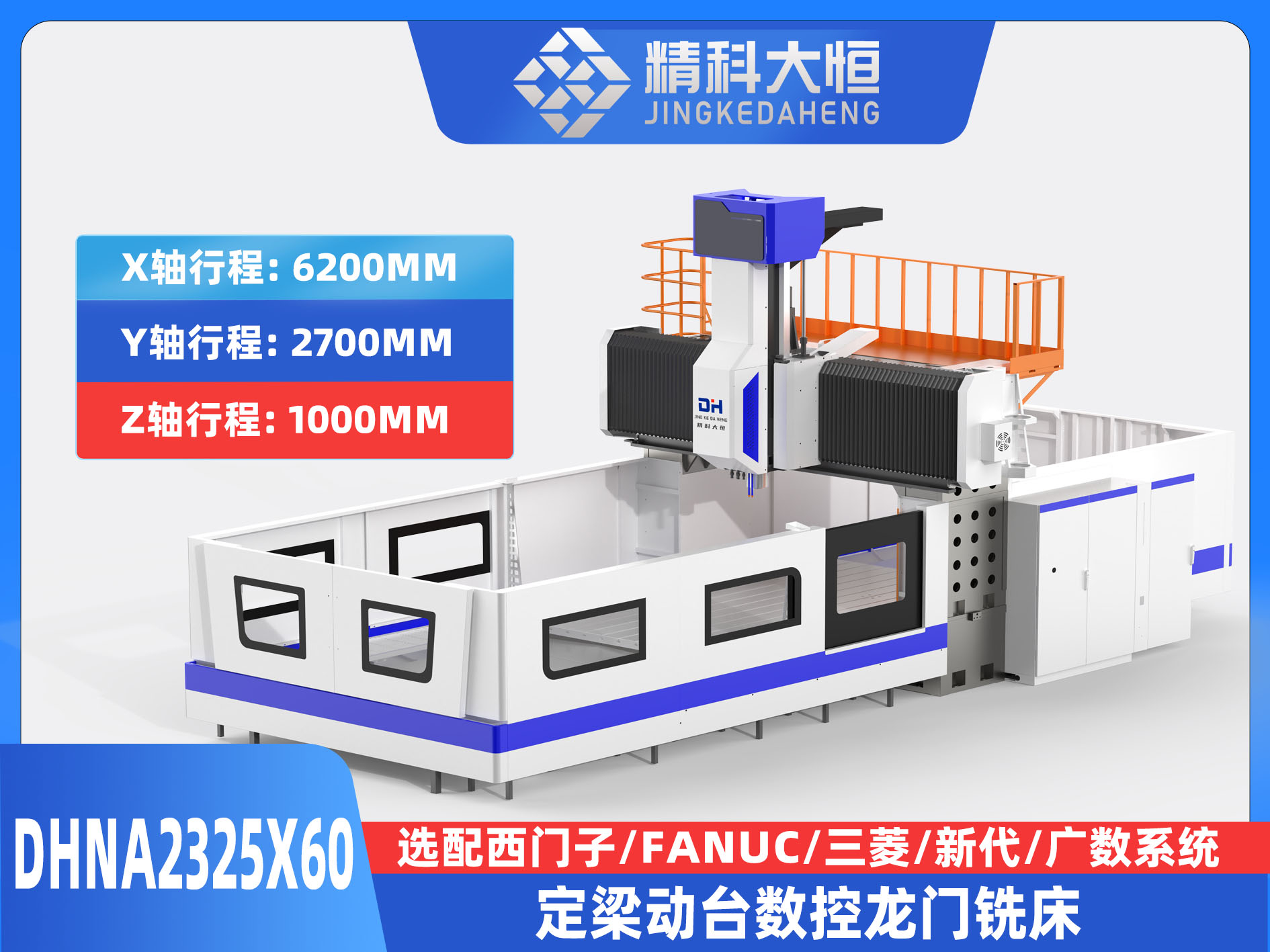 DHNA2325×60小型數控龍門銑床