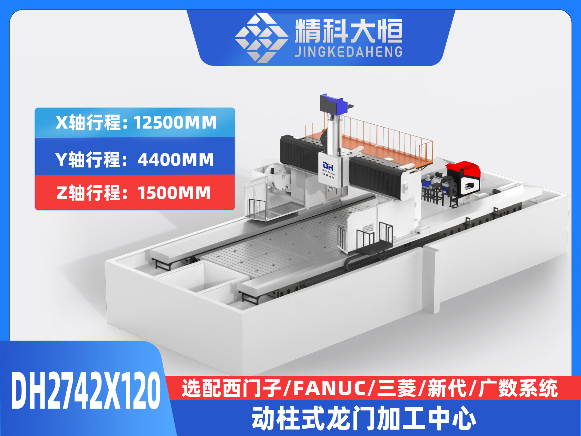 DH2742×120動柱式數控龍門銑床