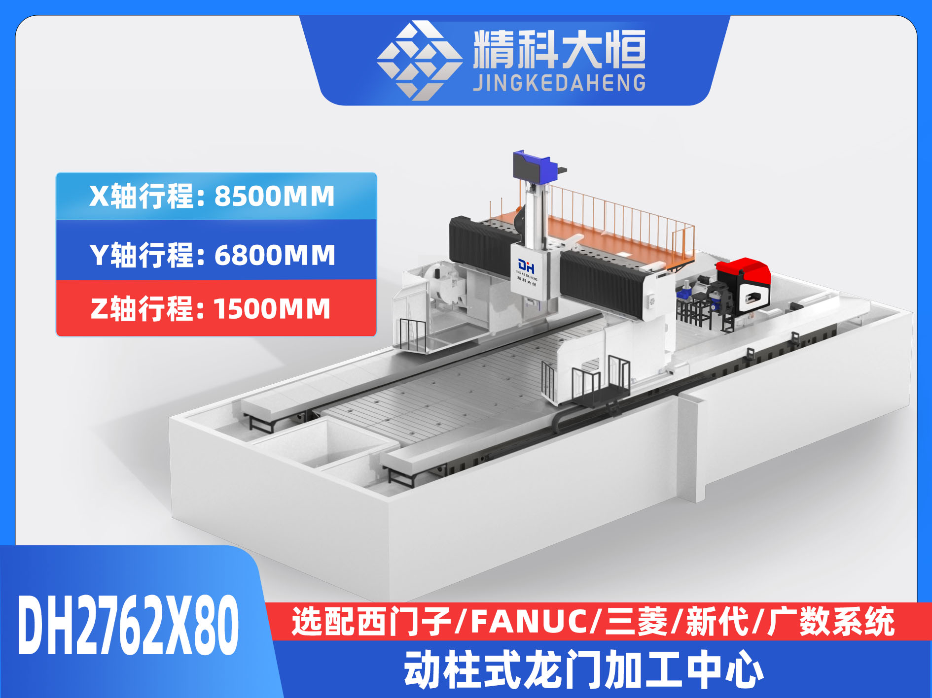 DH2762×80動(dòng)柱式數(shù)控龍門銑床
