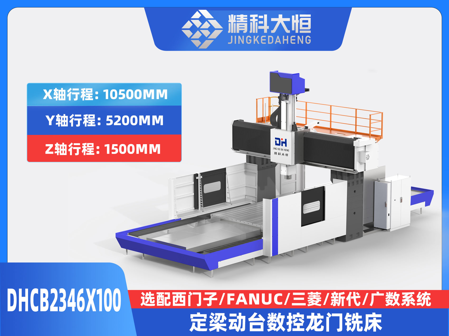 DHCB2346×100重切削數(shù)控龍門(mén)銑床