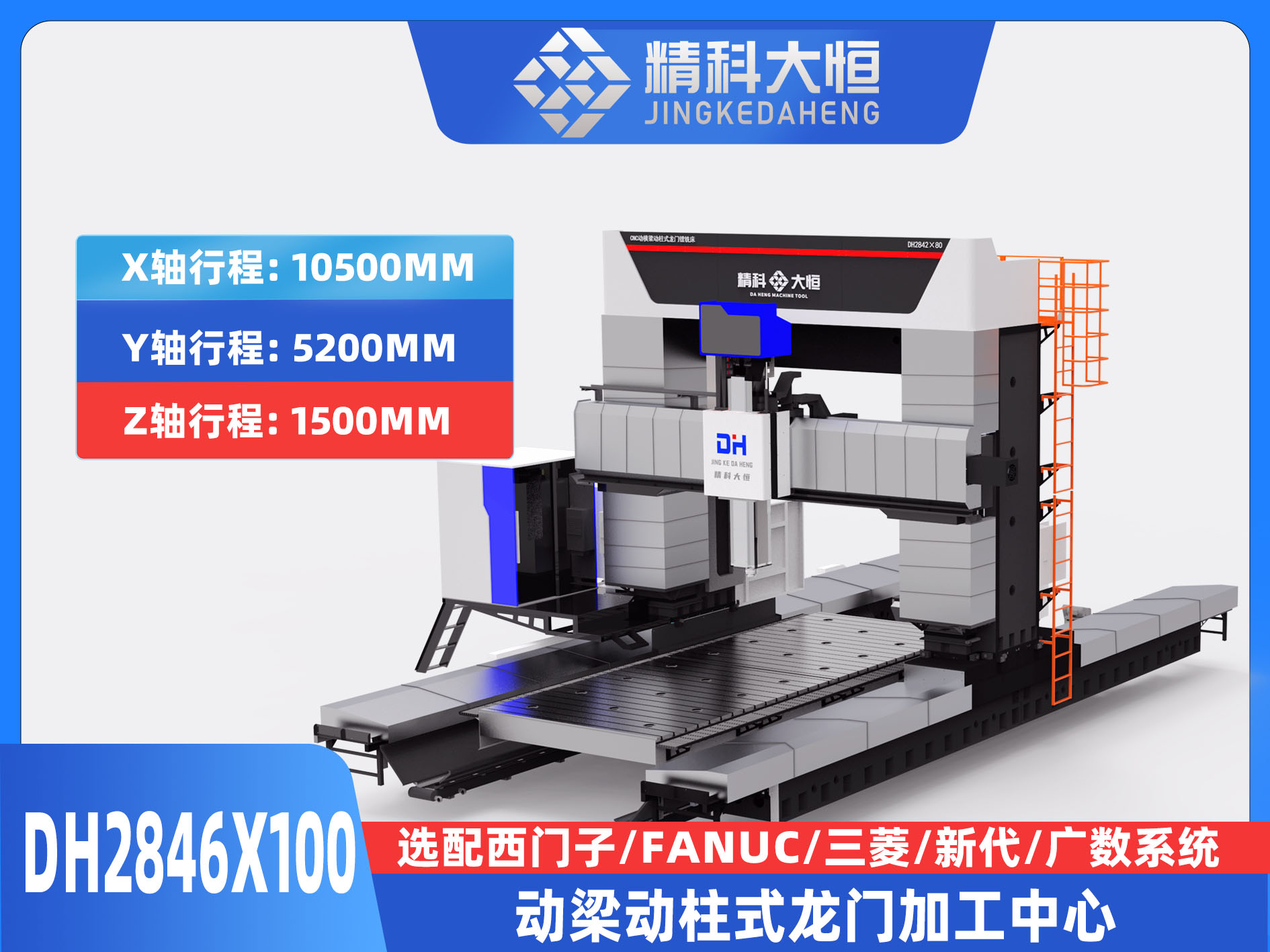 DH2846×100動梁動柱式數(shù)控龍門銑床