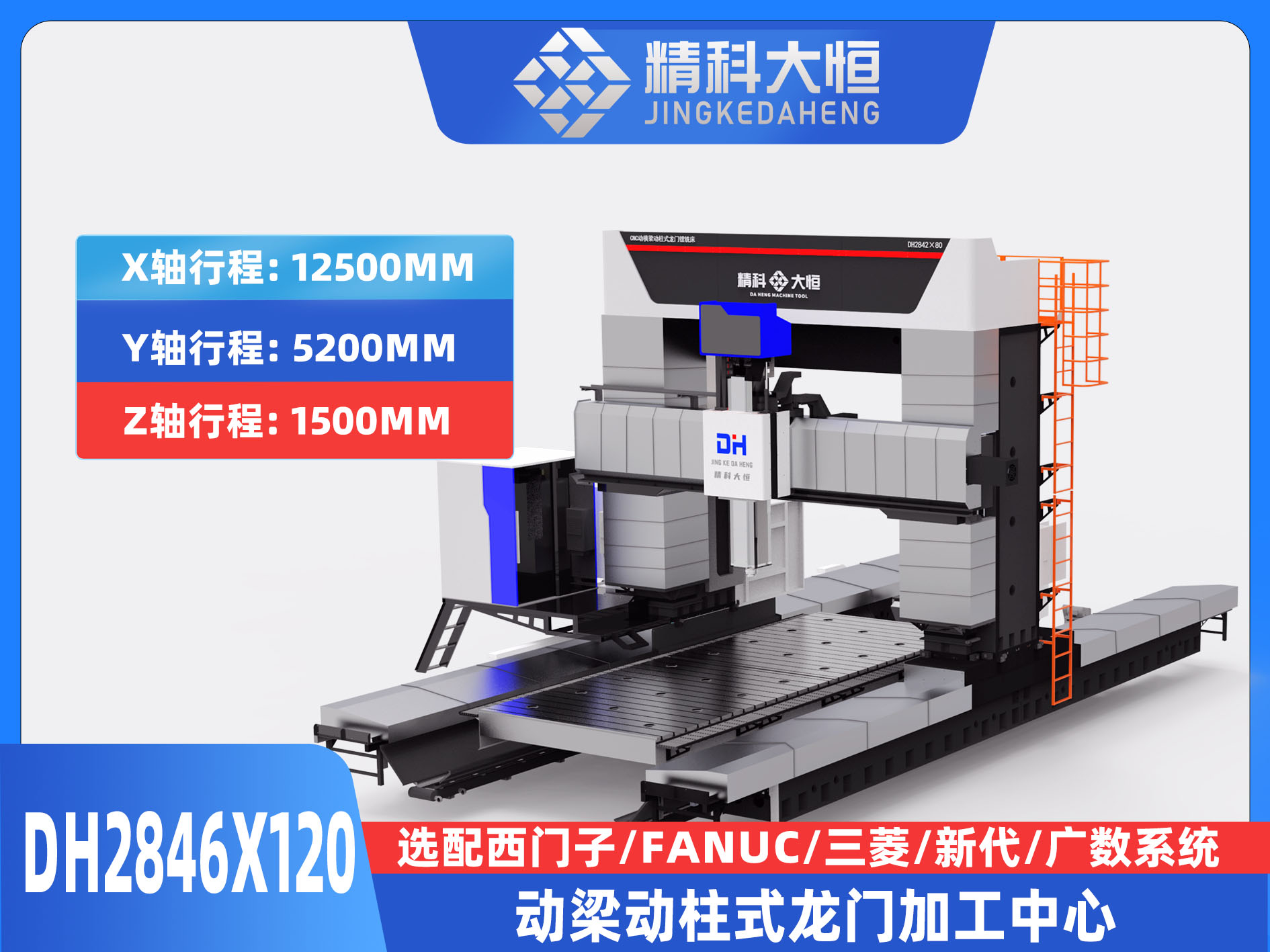 DH2846×120動梁動柱式數(shù)控龍門銑床