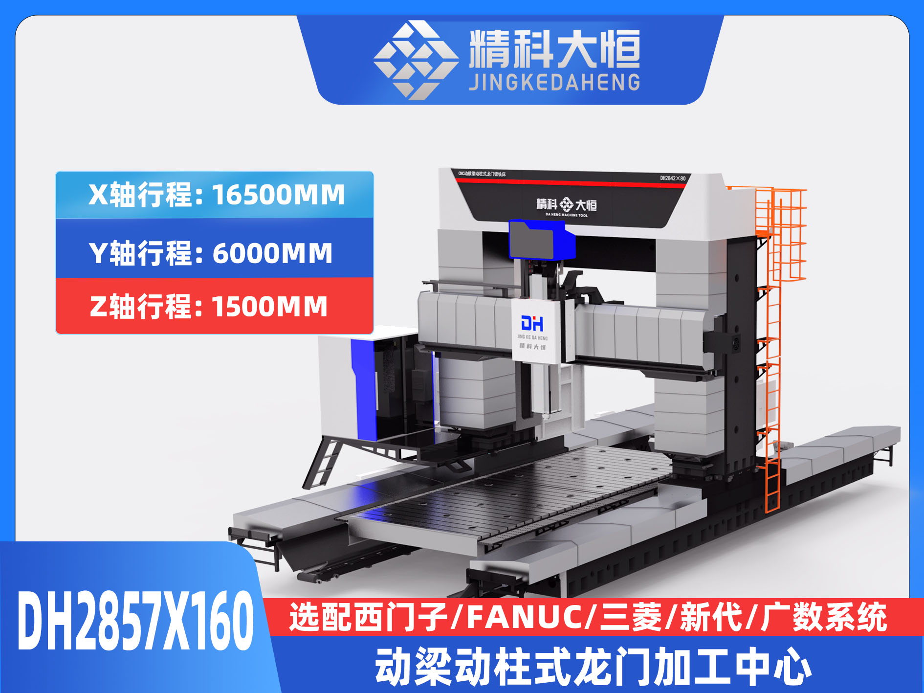 DH2857×160動梁動柱式數(shù)控龍門銑床