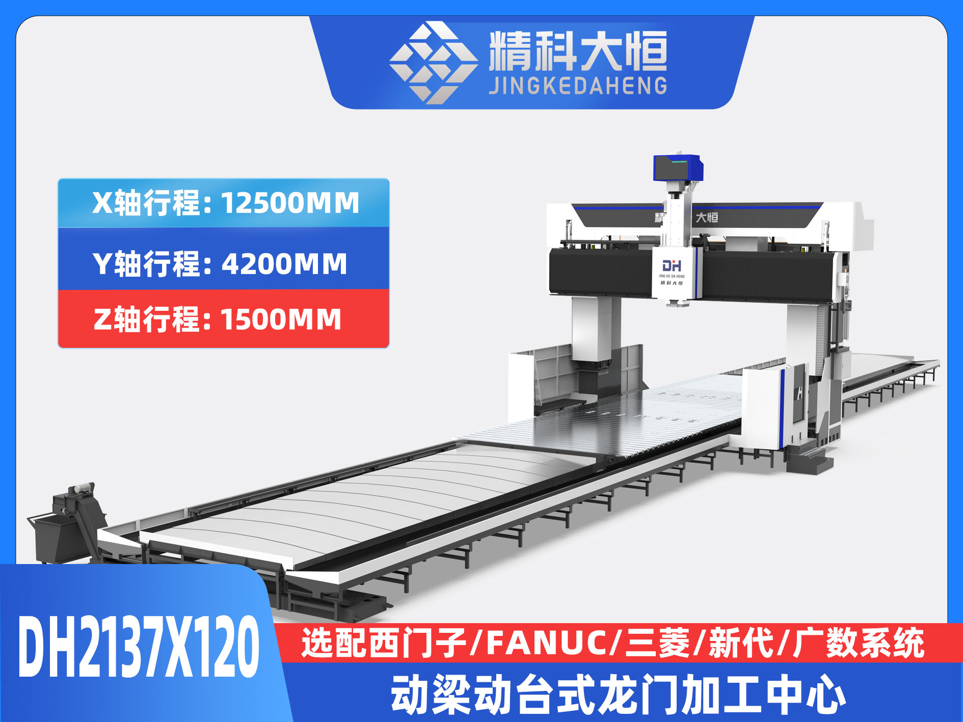 DH2137×120動(dòng)梁動(dòng)臺(tái)式數(shù)控龍門銑床
