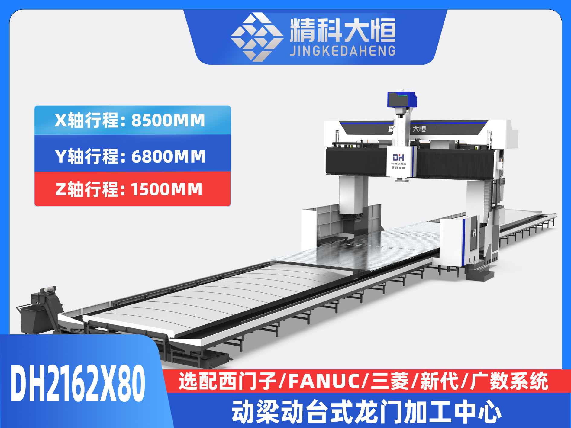 DH2162×80動梁動臺式數(shù)控龍門銑床
