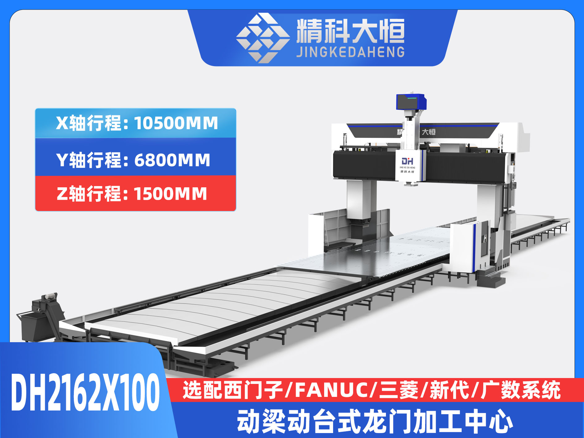 DH2162×100動梁動臺式數(shù)控龍門銑床
