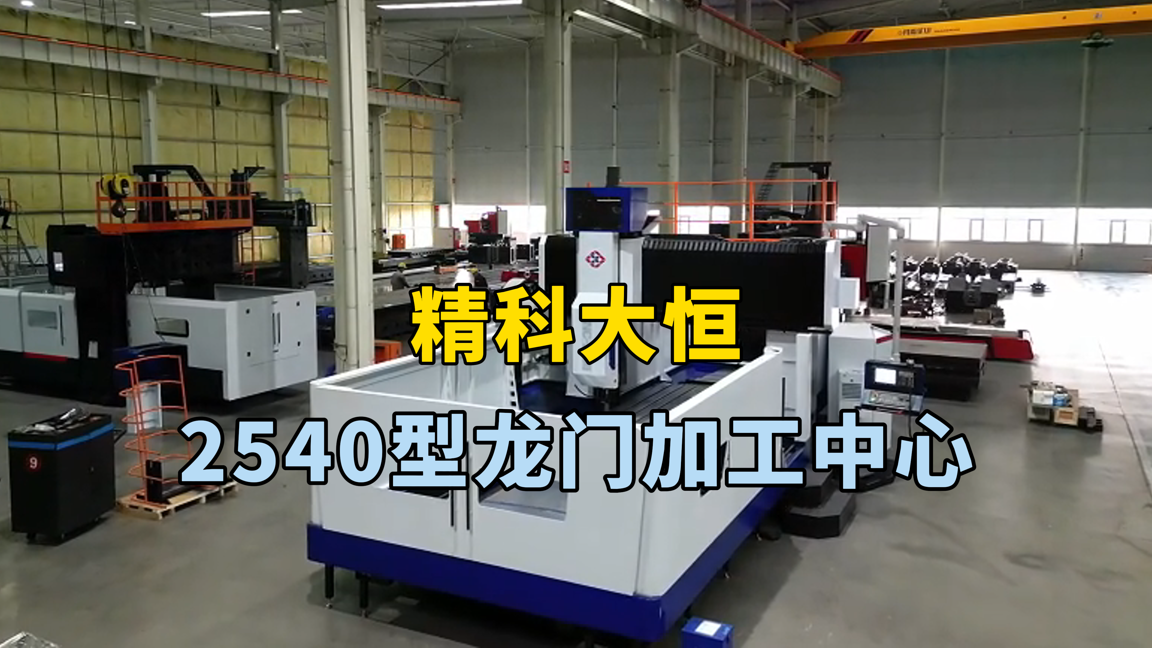 這臺2540型龍門加工中心，工作臺兩米乘四米，龍門寬度兩米五，機床兩線一硬設計兼顧了剛性、速度和精度，適用于需要高速切削、重切削和高精度加工，X軸行程四米二Y軸行程兩米七Z軸行程一米主軸采用T型滑枕，進給速度高，加工效率快