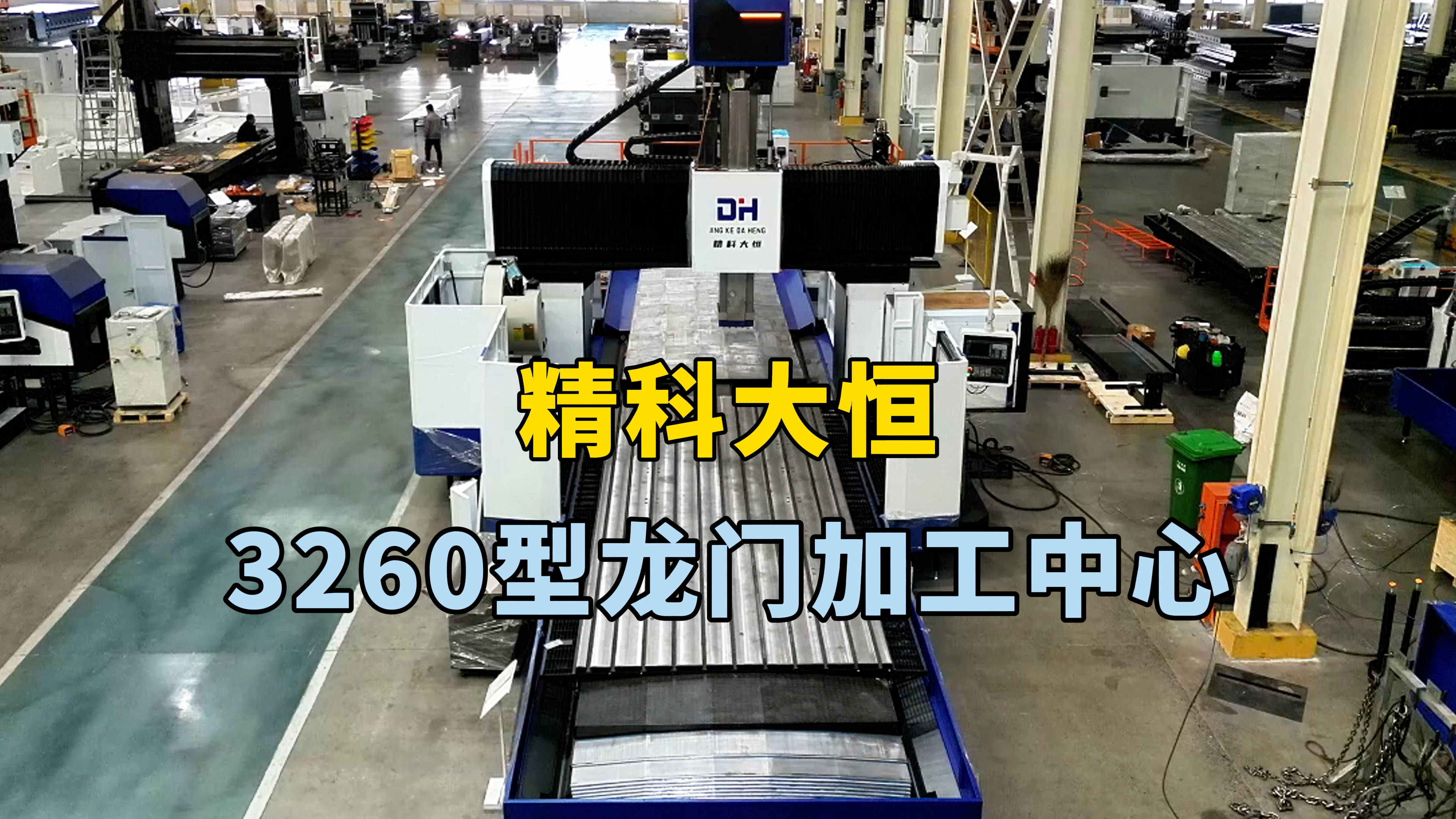 這款3260型龍門加工中心。工作臺長六米寬兩米六 龍門寬度三米二，主軸四百二乘四百二方滑枕加BF齒輪箱結(jié)構(gòu)加工強勁有力，這款機床三軸行程為X軸六米二，Y軸三米六。Z軸一米二五，選配西門子系統(tǒng)加工穩(wěn)定可靠，搭載24把圓盤刀庫