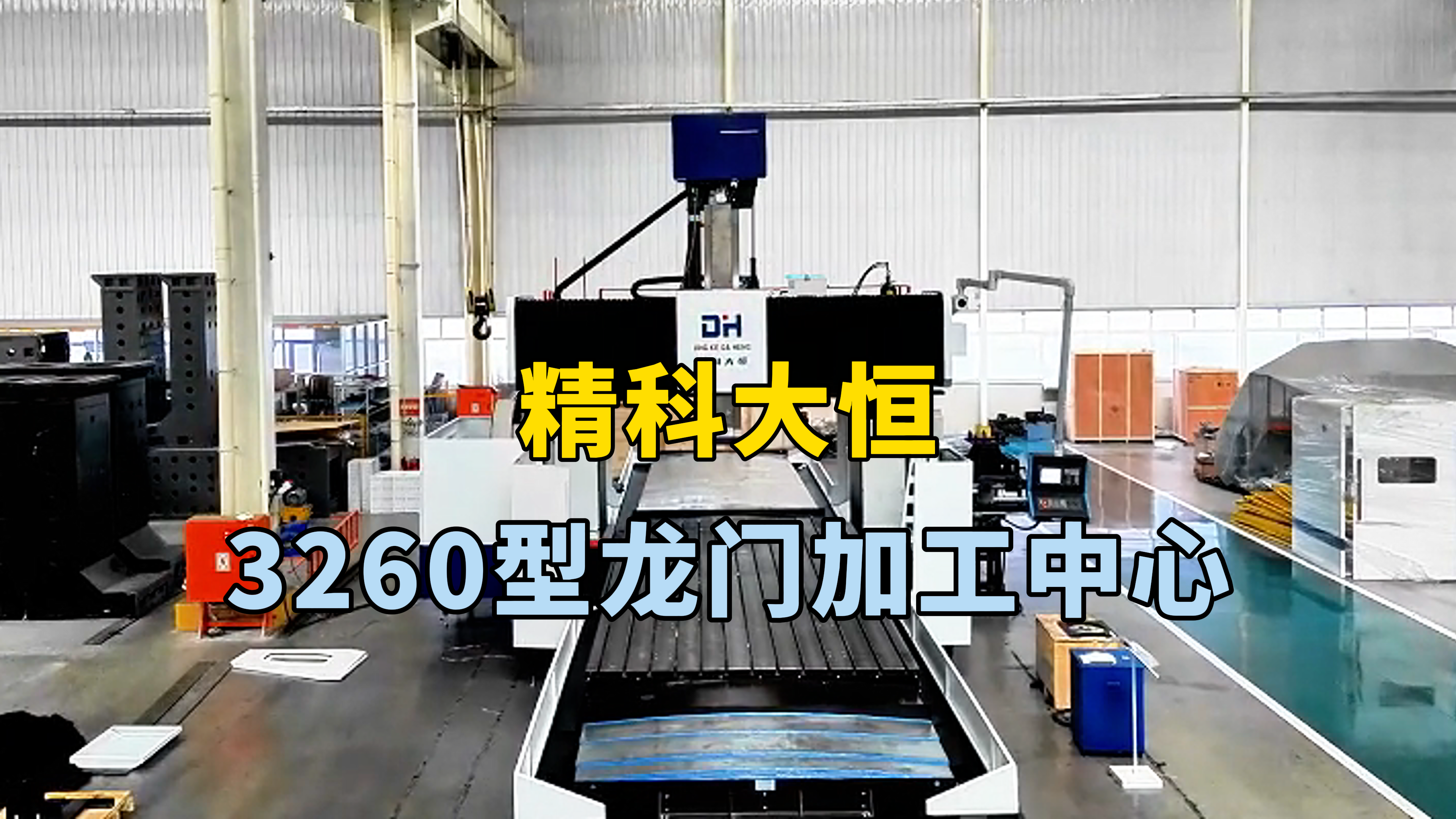 3260型龍門加工中心，高強度床身設(shè)計理念，床身鑄件均采用，二次回火鑄造，并采用加強筋強化加固使床身的鋼性，更高更穩(wěn)定，工作臺長六米 寬兩米六 龍門寬度三米二，X軸行程六米二Y軸行程三米六Z軸行程一米二五，主軸方滑枕設(shè)計，搭配24把圓盤刀庫，選配西門子系統(tǒng)