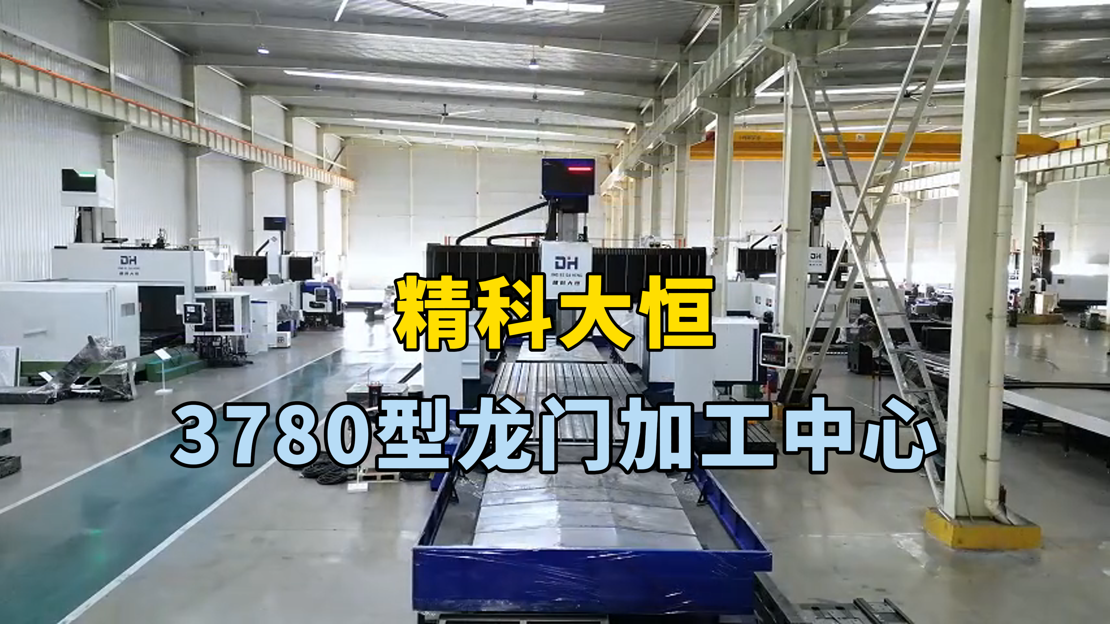 3780型龍門加工中心，X軸四線軌設(shè)計(jì)，重切削不會(huì)發(fā)生震動(dòng)，YZ三軸均加裝光柵尺，保障與提高加工精度。