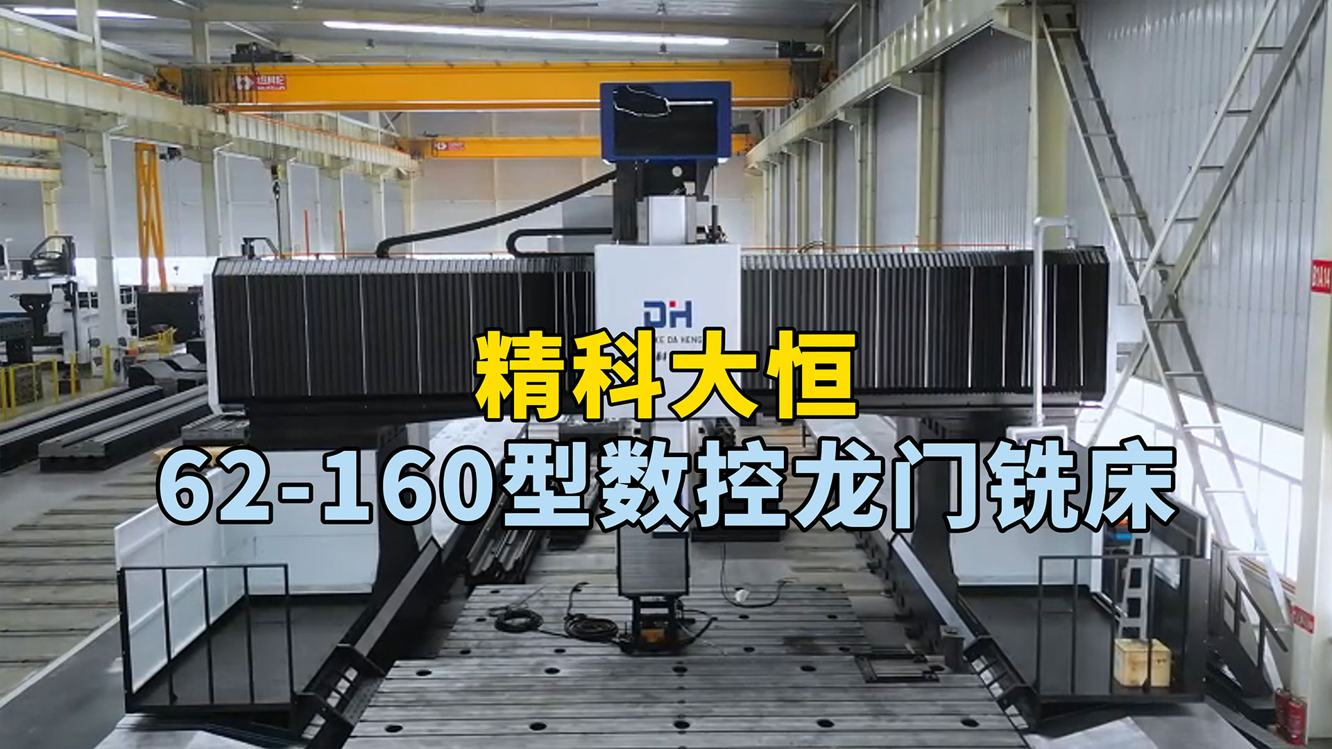 62-160型動(dòng)柱式數(shù)控龍門銑床，占地面積小，加工范圍廣，可完成高效高精度加工