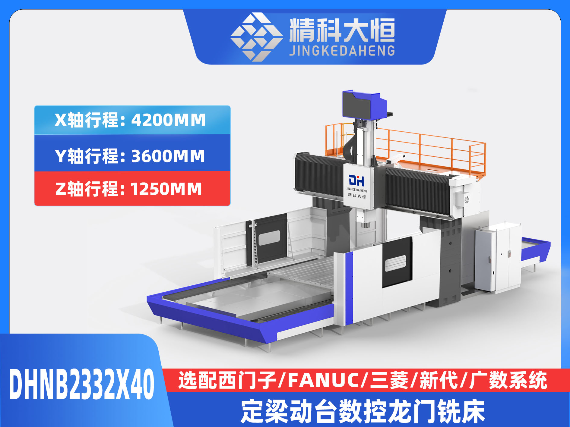 DHNB2332×40中型數控龍門銑床